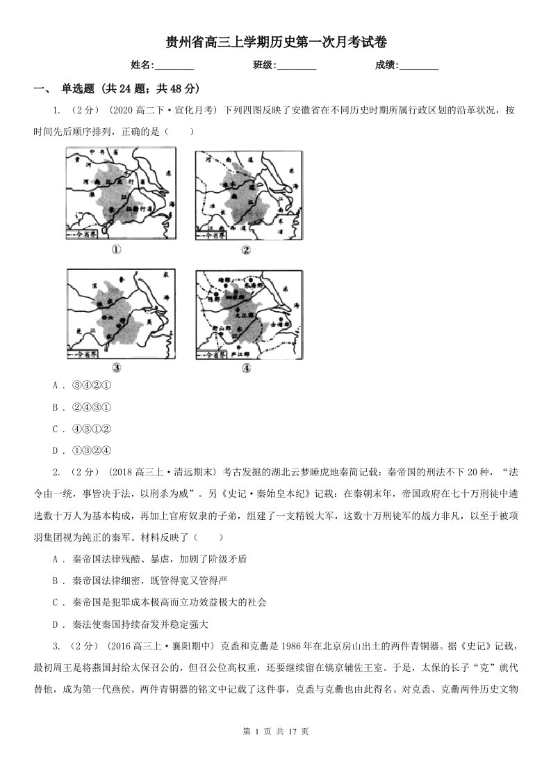 贵州省高三上学期历史第一次月考试卷