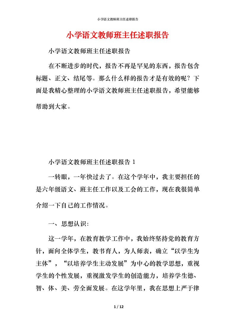 小学语文教师班主任述职报告