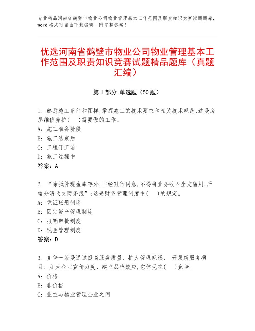 优选河南省鹤壁市物业公司物业管理基本工作范围及职责知识竞赛试题精品题库（真题汇编）