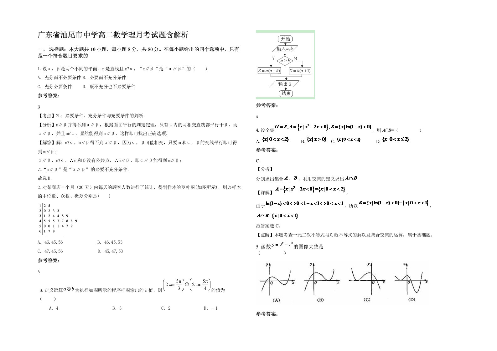 广东省汕尾市中学高二数学理月考试题含解析