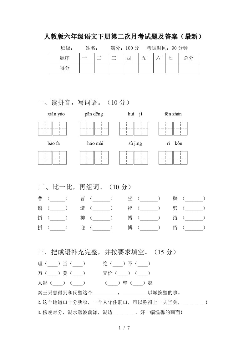 人教版六年级语文下册第二次月考试题及答案最新