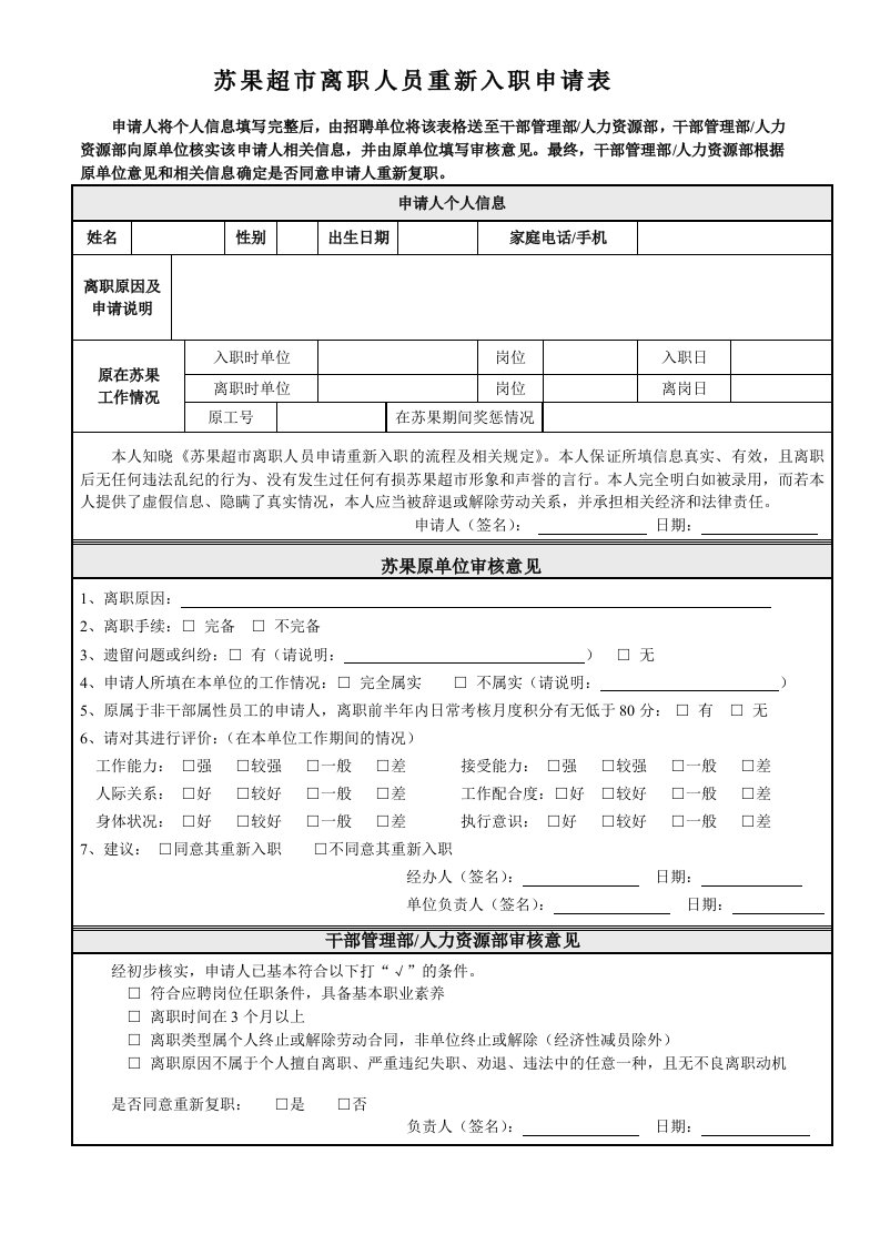 离职人员重新入职申请表