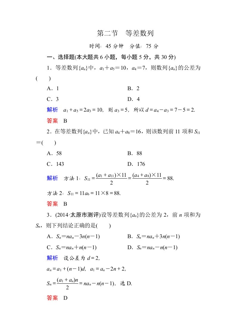 2015高考数学（人教版a版）一轮配套题库：5-2等差数列