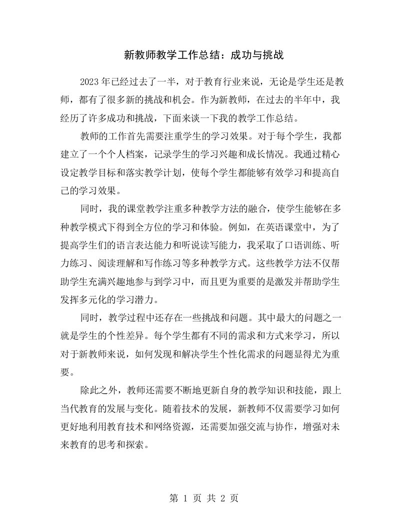 新教师教学工作总结：成功与挑战