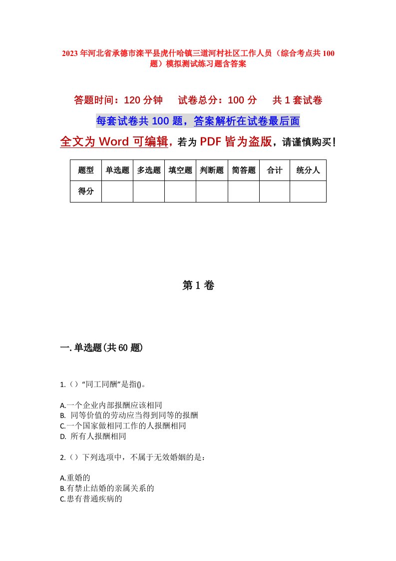 2023年河北省承德市滦平县虎什哈镇三道河村社区工作人员综合考点共100题模拟测试练习题含答案