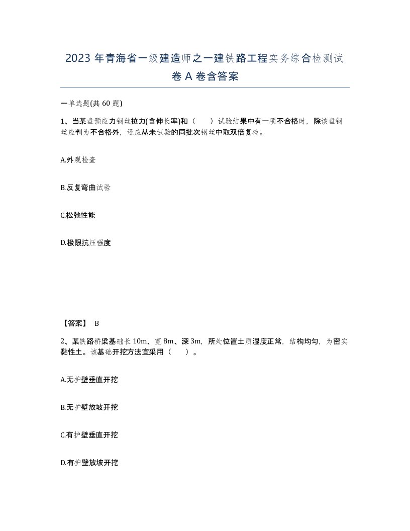 2023年青海省一级建造师之一建铁路工程实务综合检测试卷A卷含答案