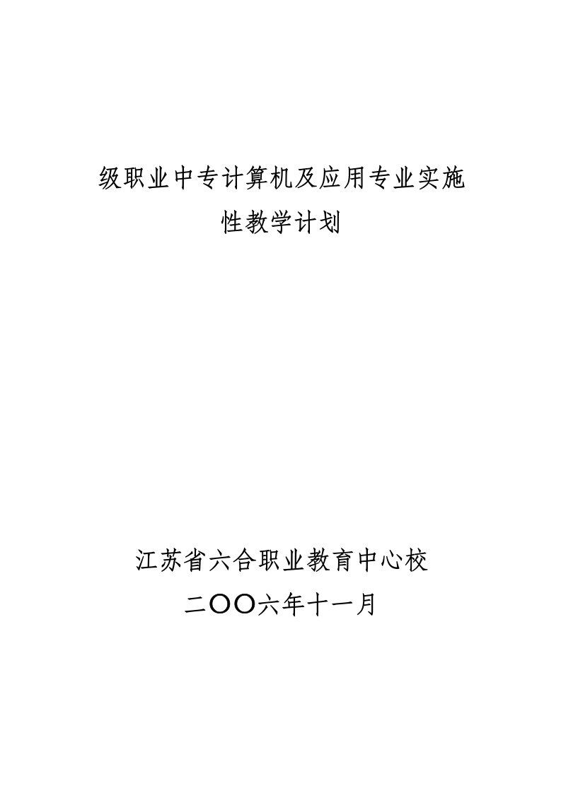 级职业中专计算机及应用专业实施性教学计划样稿