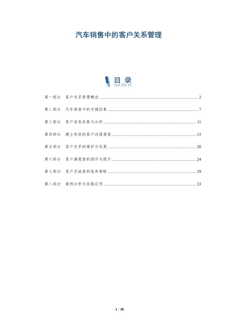 汽车销售中的客户关系管理