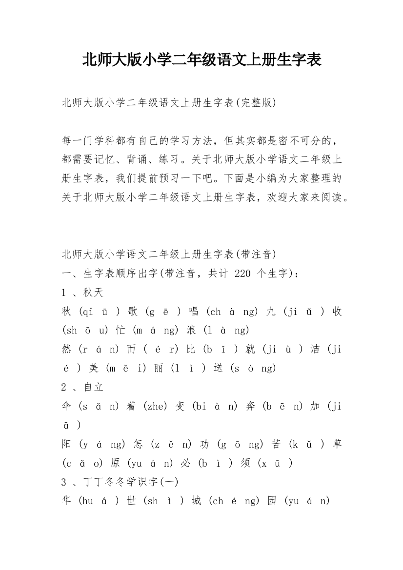 北师大版小学二年级语文上册生字表