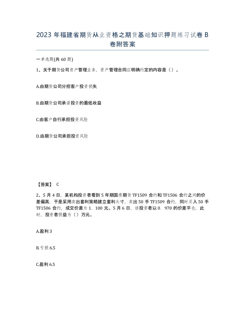 2023年福建省期货从业资格之期货基础知识押题练习试卷B卷附答案