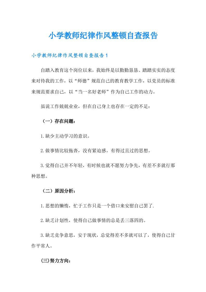 小学教师纪律作风整顿自查报告