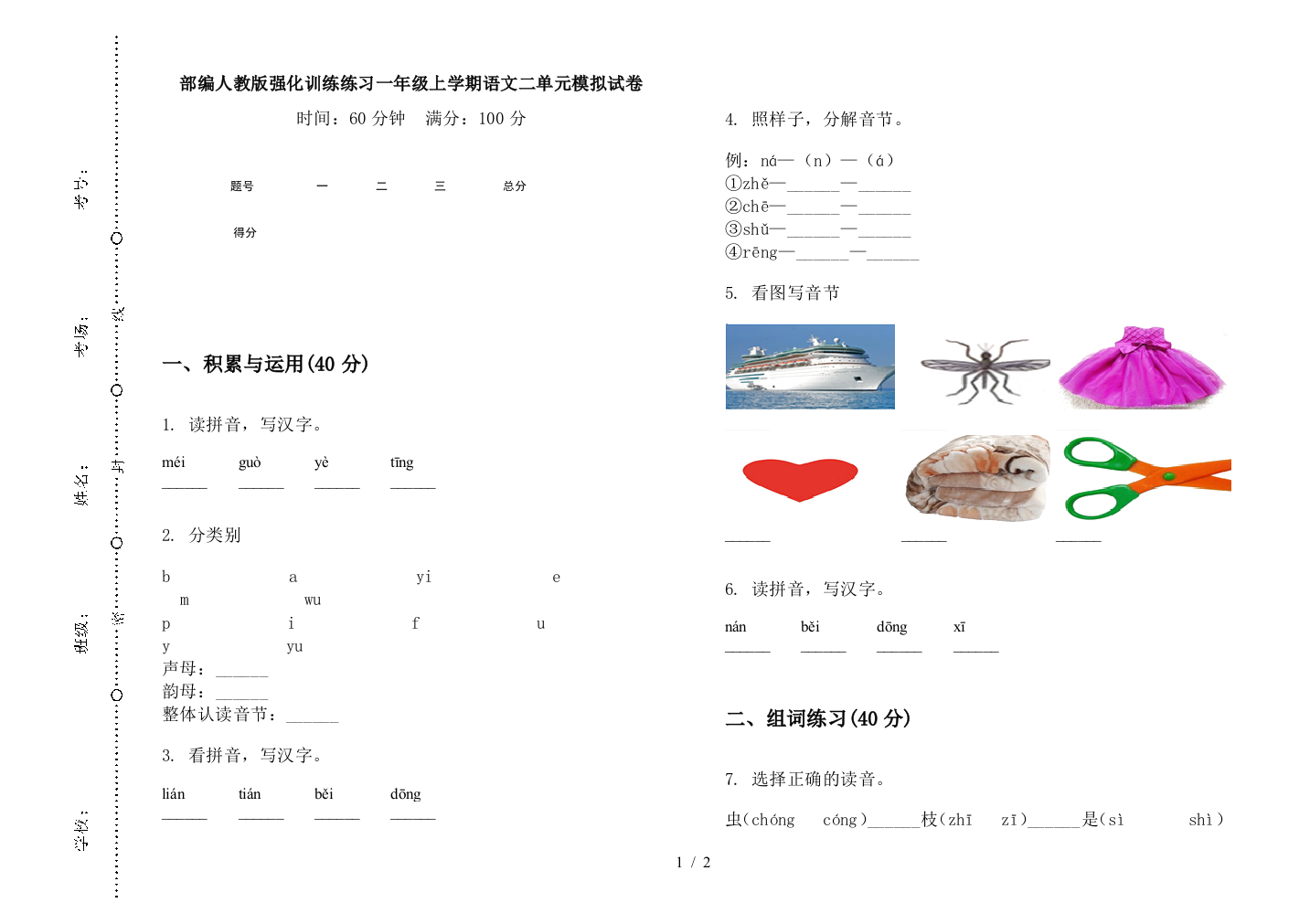 部编人教版强化训练练习一年级上学期语文二单元模拟试卷