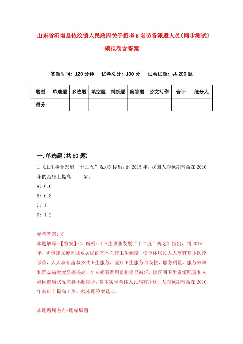 山东省沂南县依汶镇人民政府关于招考8名劳务派遣人员同步测试模拟卷含答案5