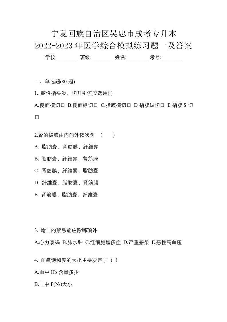 宁夏回族自治区吴忠市成考专升本2022-2023年医学综合模拟练习题一及答案