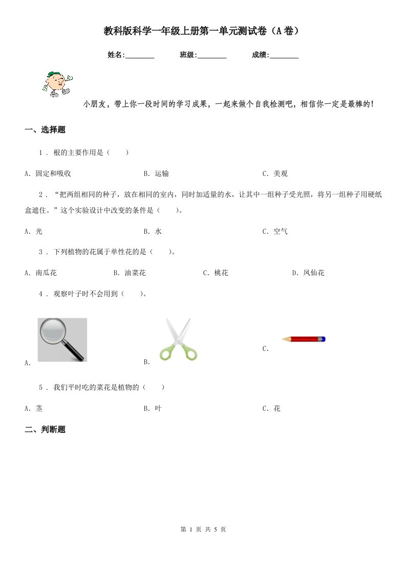 教科版科学一年级上册第一单元测试卷（A卷）