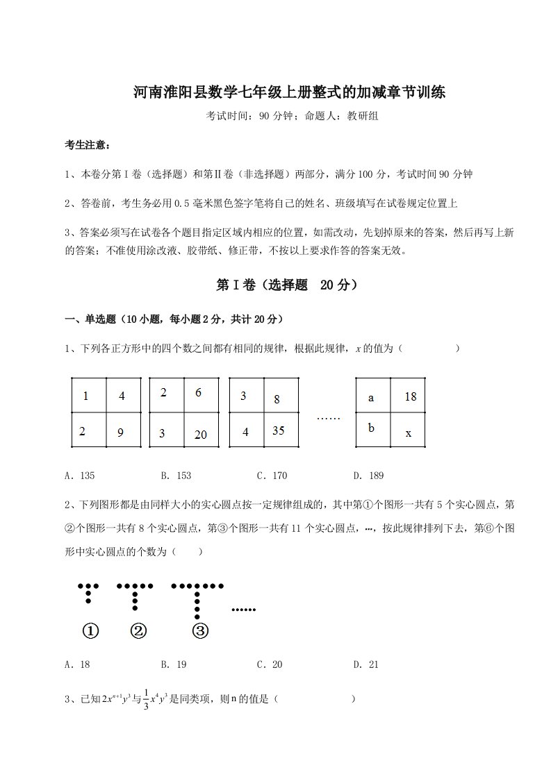 解析卷河南淮阳县数学七年级上册整式的加减章节训练试卷（详解版）