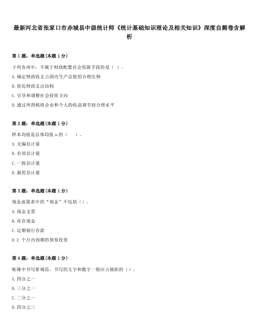 最新河北省张家口市赤城县中级统计师《统计基础知识理论及相关知识》深度自测卷含解析