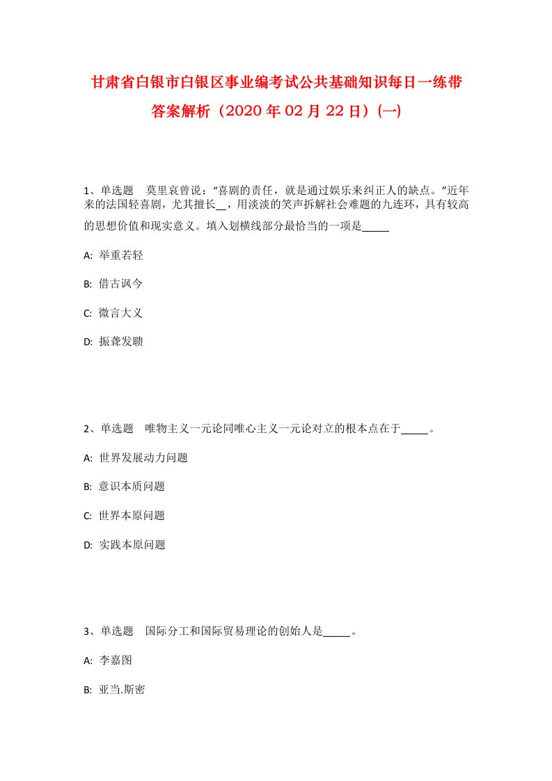 甘肃省白银市白银区事业编考试公共基础知识每日一练带答案解析2020年02月22日一