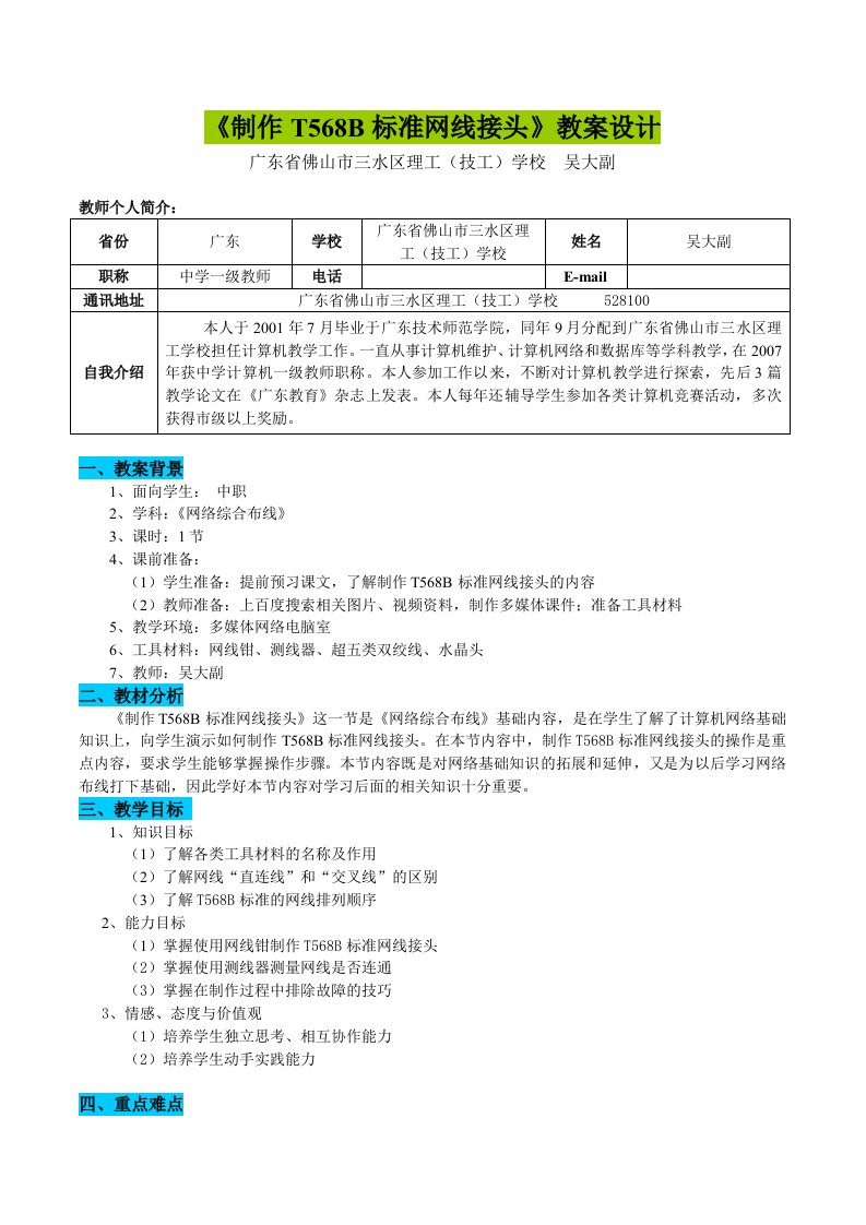 《制作T568B标准网线接头》教案设计