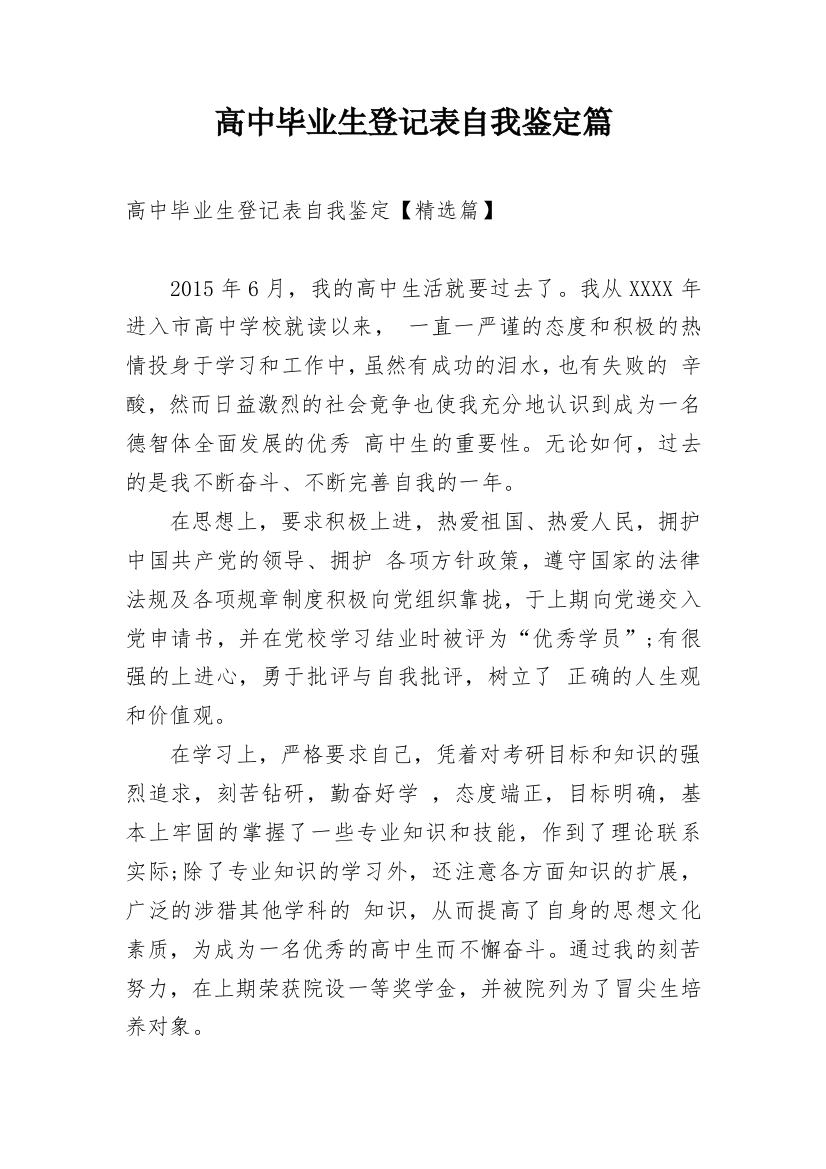 高中毕业生登记表自我鉴定篇