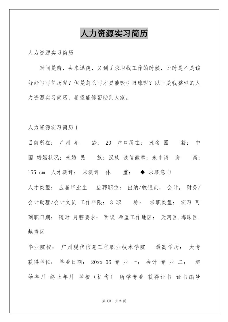 人力资源实习简历