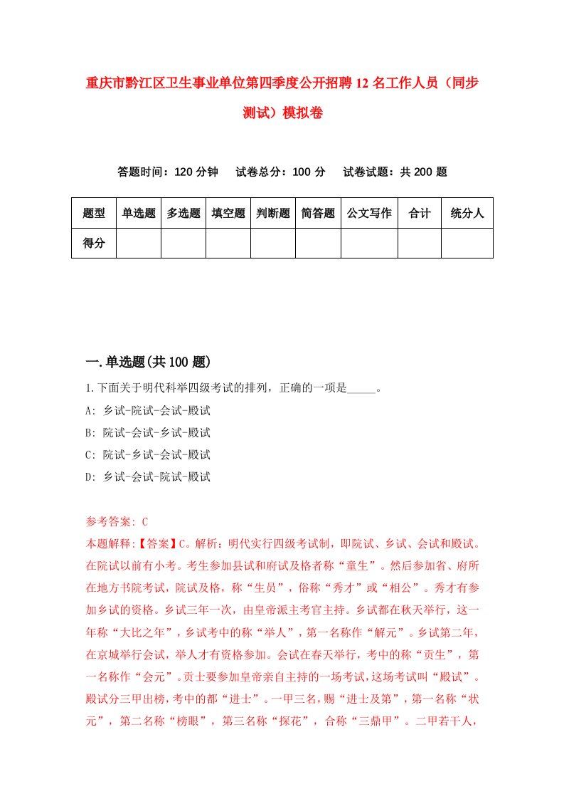 重庆市黔江区卫生事业单位第四季度公开招聘12名工作人员同步测试模拟卷8