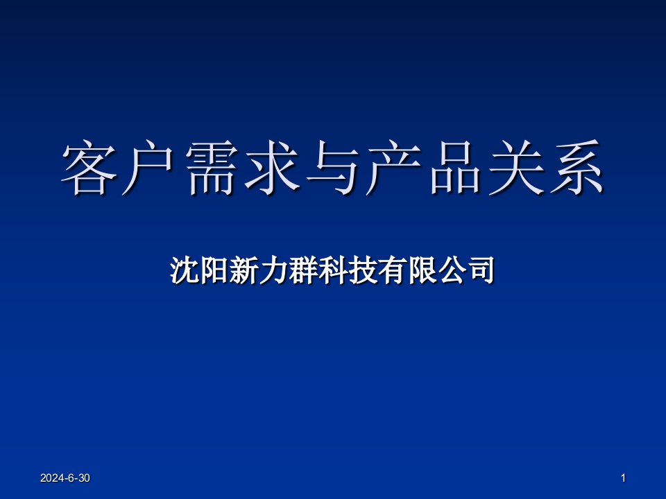 客户需求与产品关系