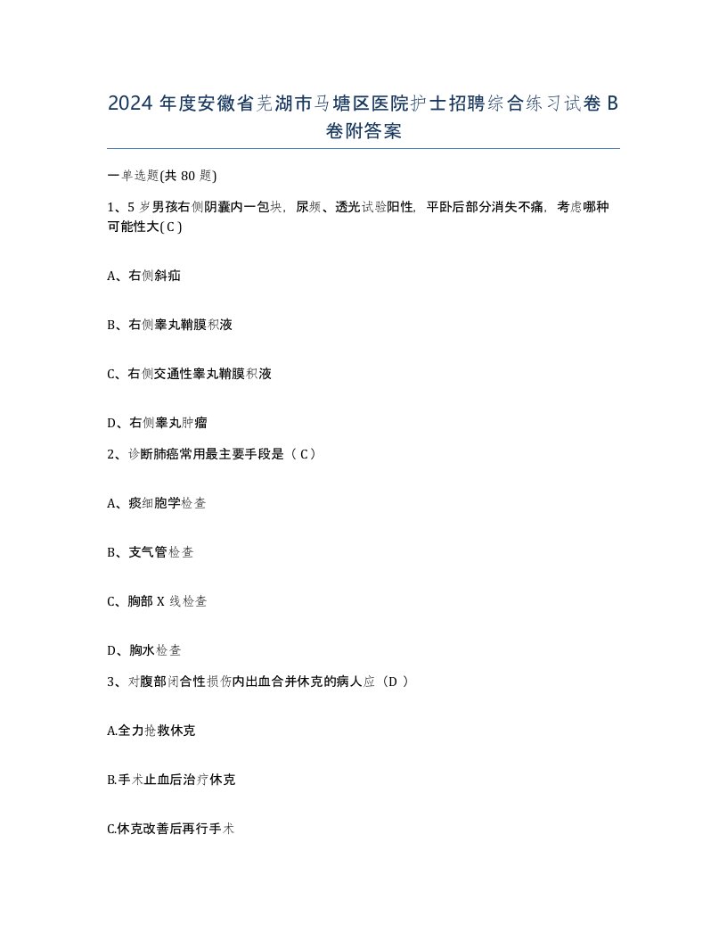 2024年度安徽省芜湖市马塘区医院护士招聘综合练习试卷B卷附答案