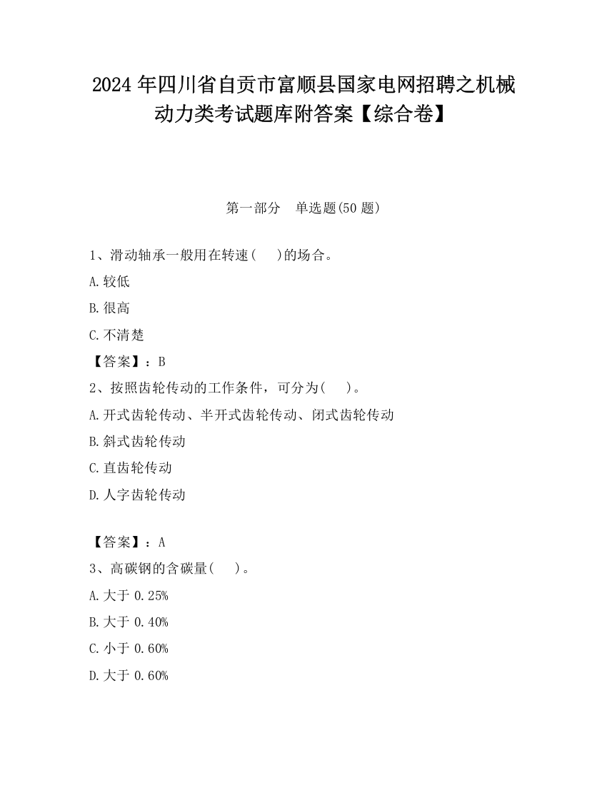 2024年四川省自贡市富顺县国家电网招聘之机械动力类考试题库附答案【综合卷】