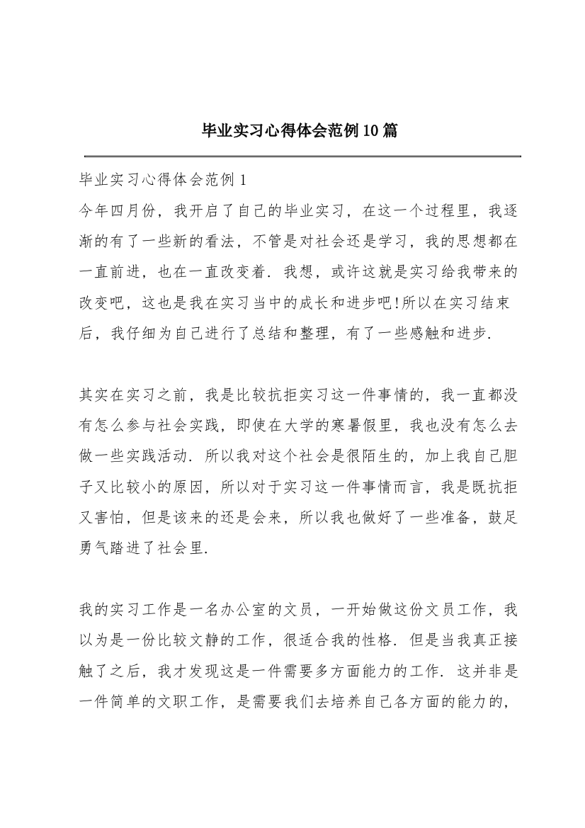 毕业实习心得体会范例10篇