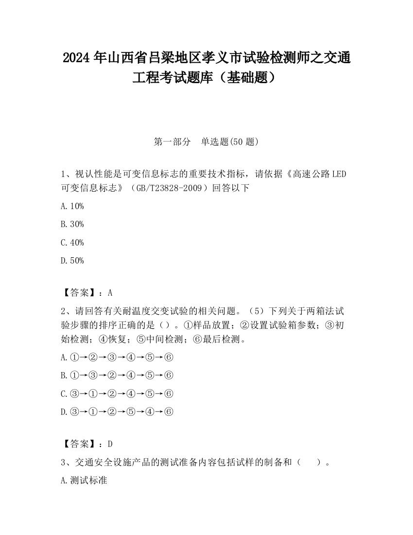 2024年山西省吕梁地区孝义市试验检测师之交通工程考试题库（基础题）