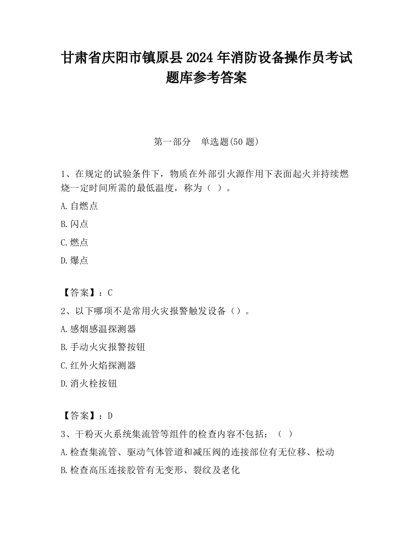 甘肃省庆阳市镇原县2024年消防设备操作员考试题库参考答案