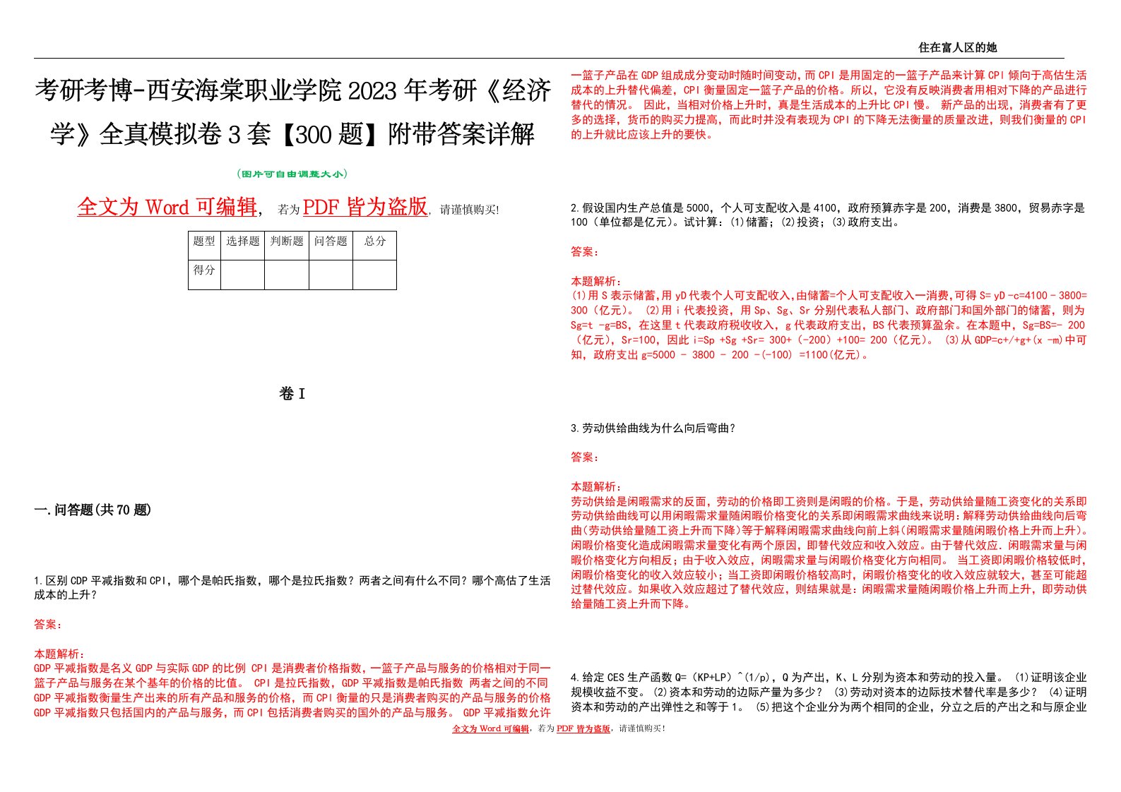 考研考博-西安海棠职业学院2023年考研《经济学》全真模拟卷3套【300题】附带答案详解V1.2