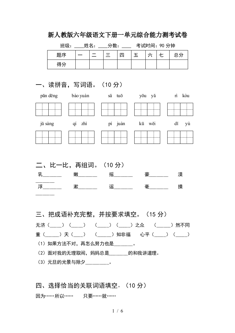 新人教版六年级语文下册一单元综合能力测考试卷