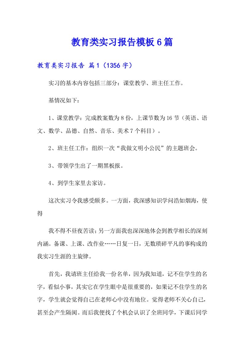 （模板）教育类实习报告模板6篇