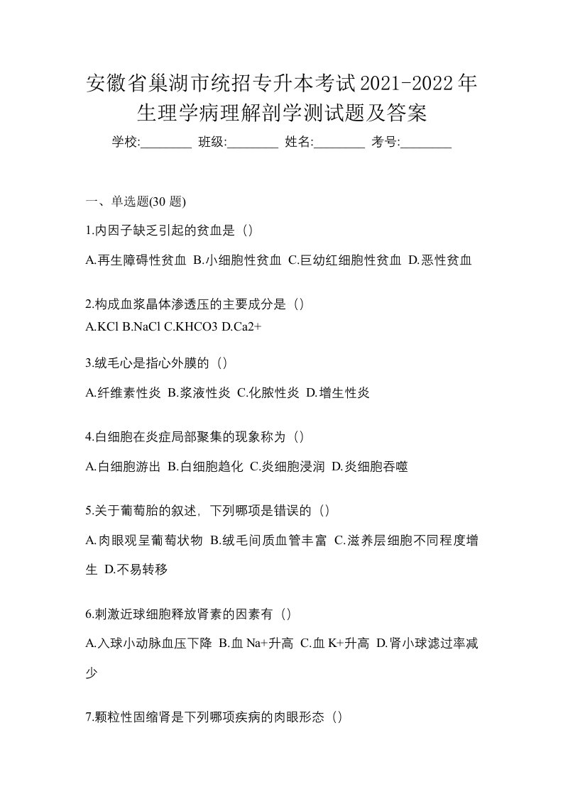 安徽省巢湖市统招专升本考试2021-2022年生理学病理解剖学测试题及答案