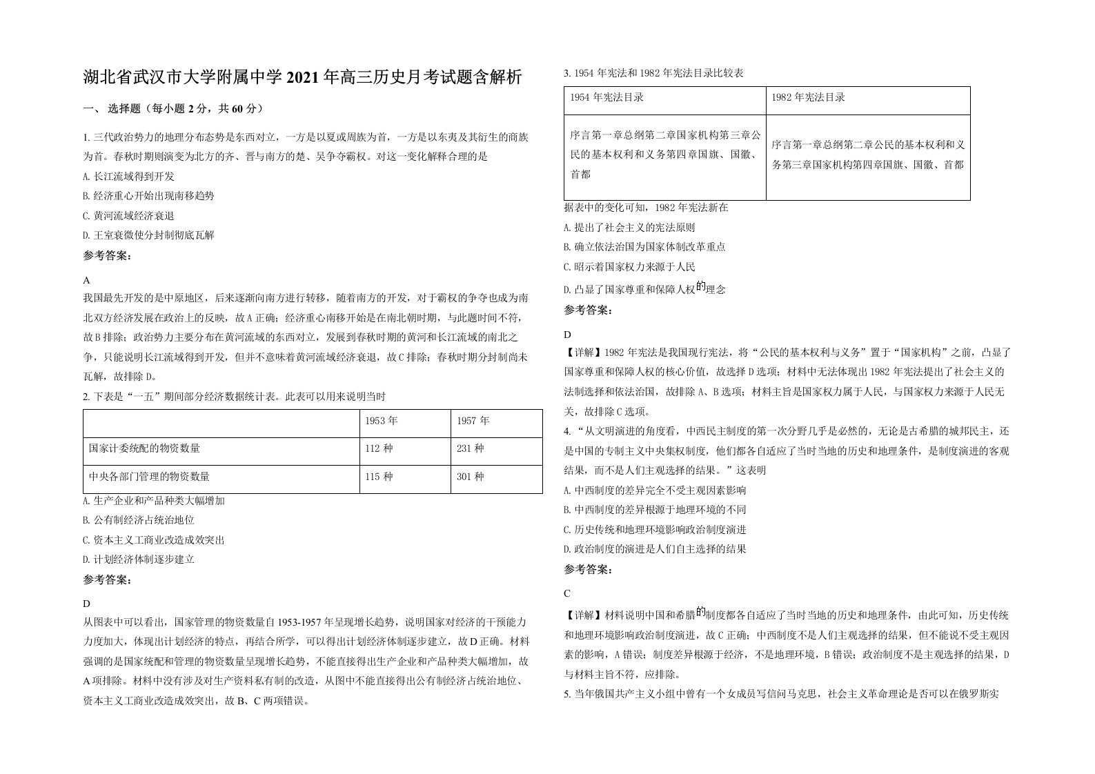 湖北省武汉市大学附属中学2021年高三历史月考试题含解析