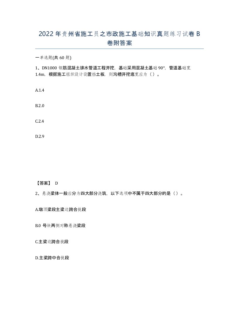 2022年贵州省施工员之市政施工基础知识真题练习试卷B卷附答案