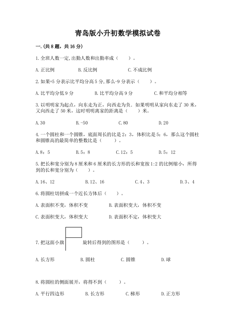 青岛版小升初数学模拟试卷（名校卷）