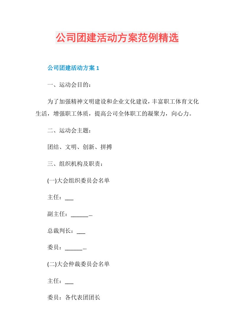 公司团建活动方案范例精选