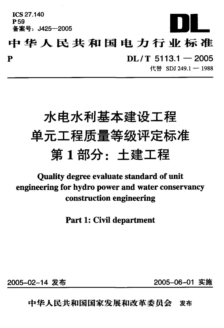 DL／T5113.1-2005水电水利基本建设工程单元工程质量等级评定标准.pdf