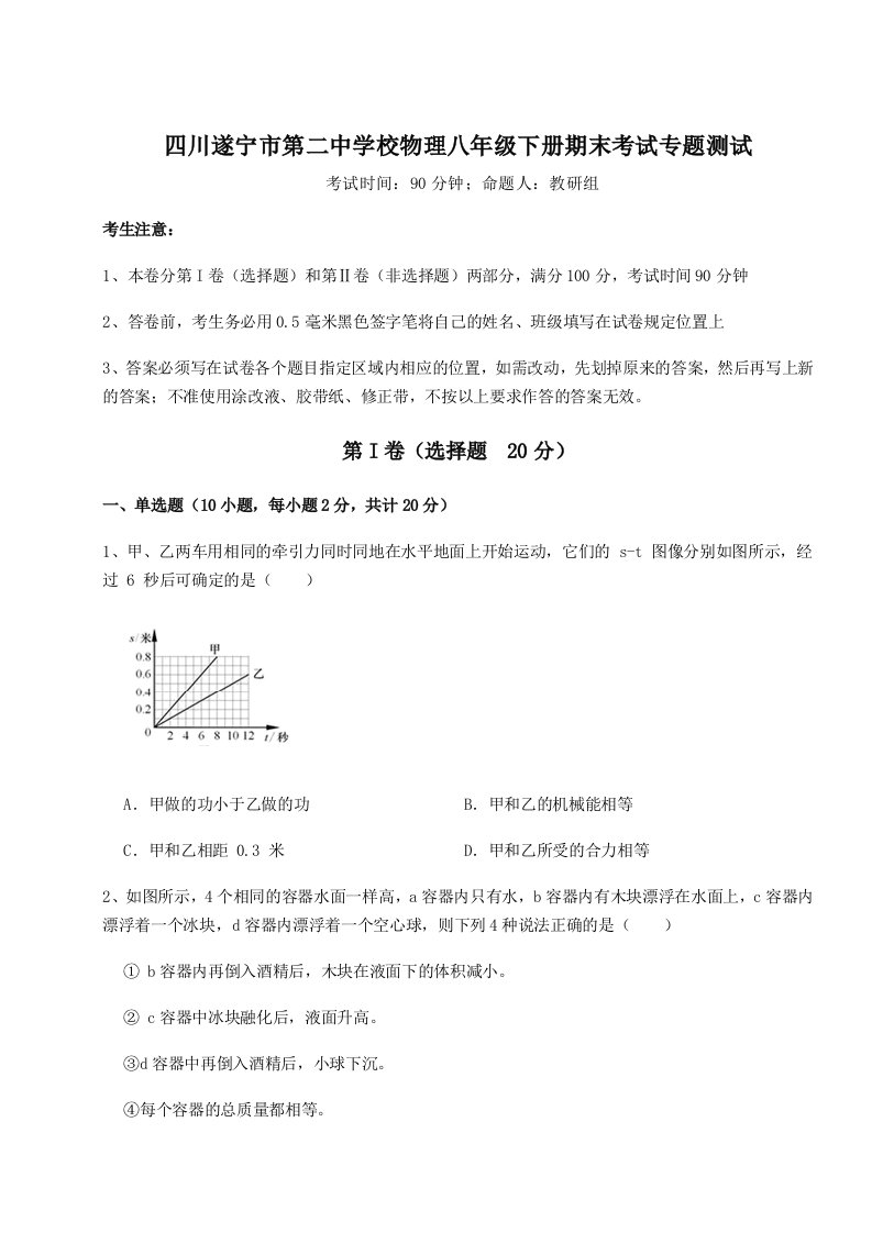 四川遂宁市第二中学校物理八年级下册期末考试专题测试试题（含详解）