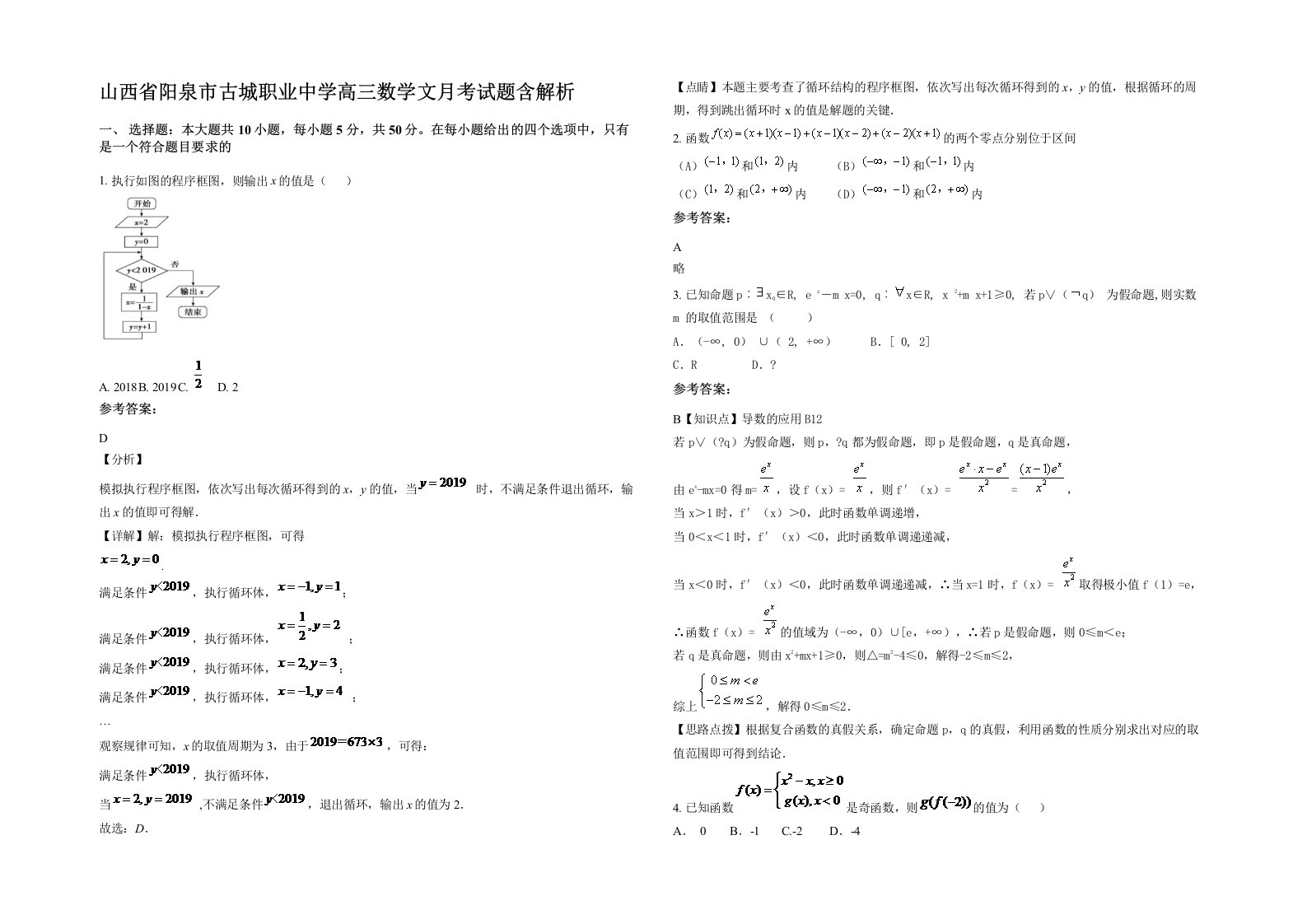 山西省阳泉市古城职业中学高三数学文月考试题含解析