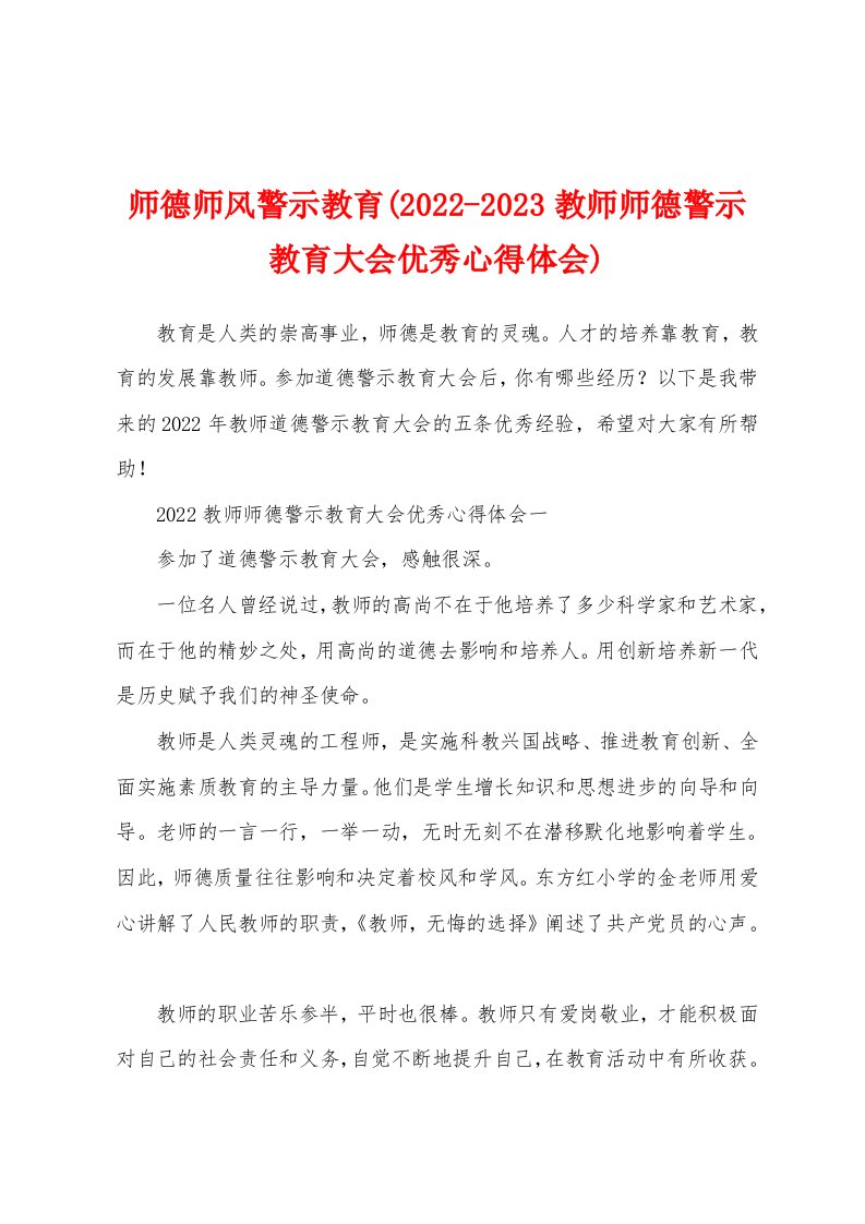 师德师风警示教育(2022-2023教师师德警示教育大会优秀心得体会)