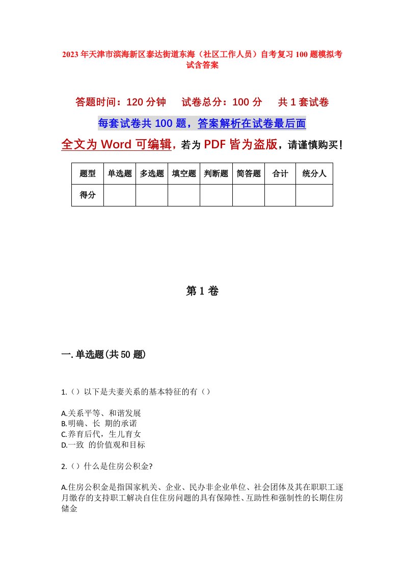 2023年天津市滨海新区泰达街道东海社区工作人员自考复习100题模拟考试含答案