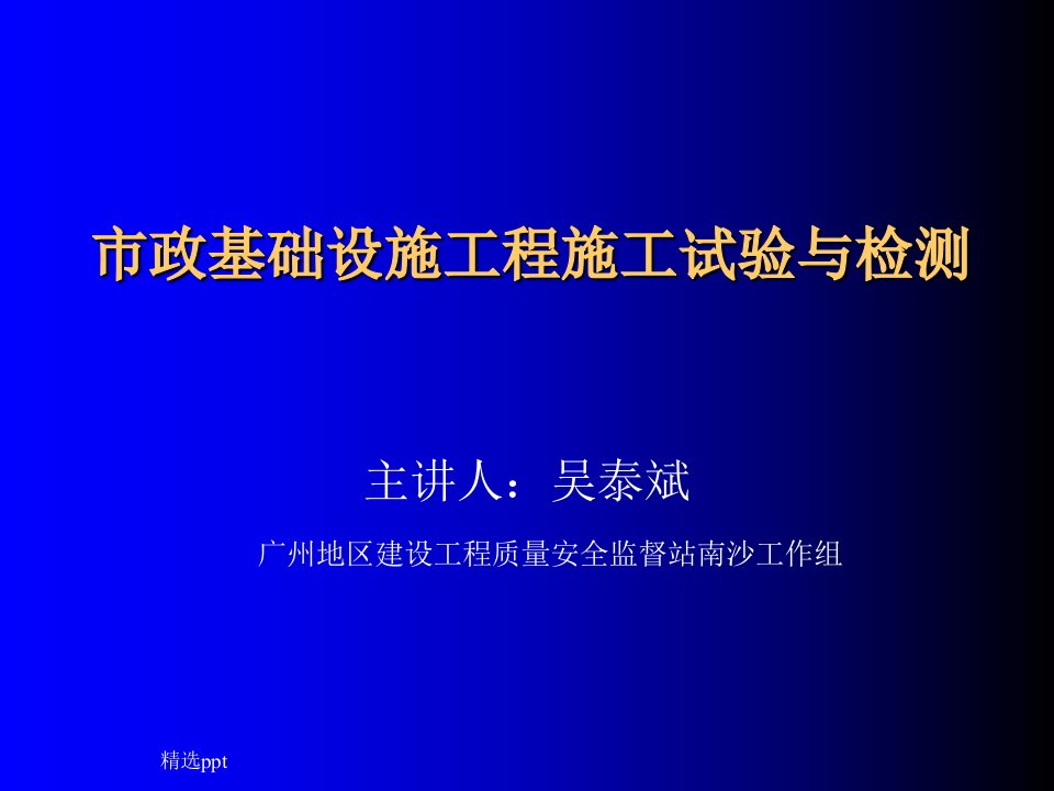 市政基础举动办法工程施工试验与检测