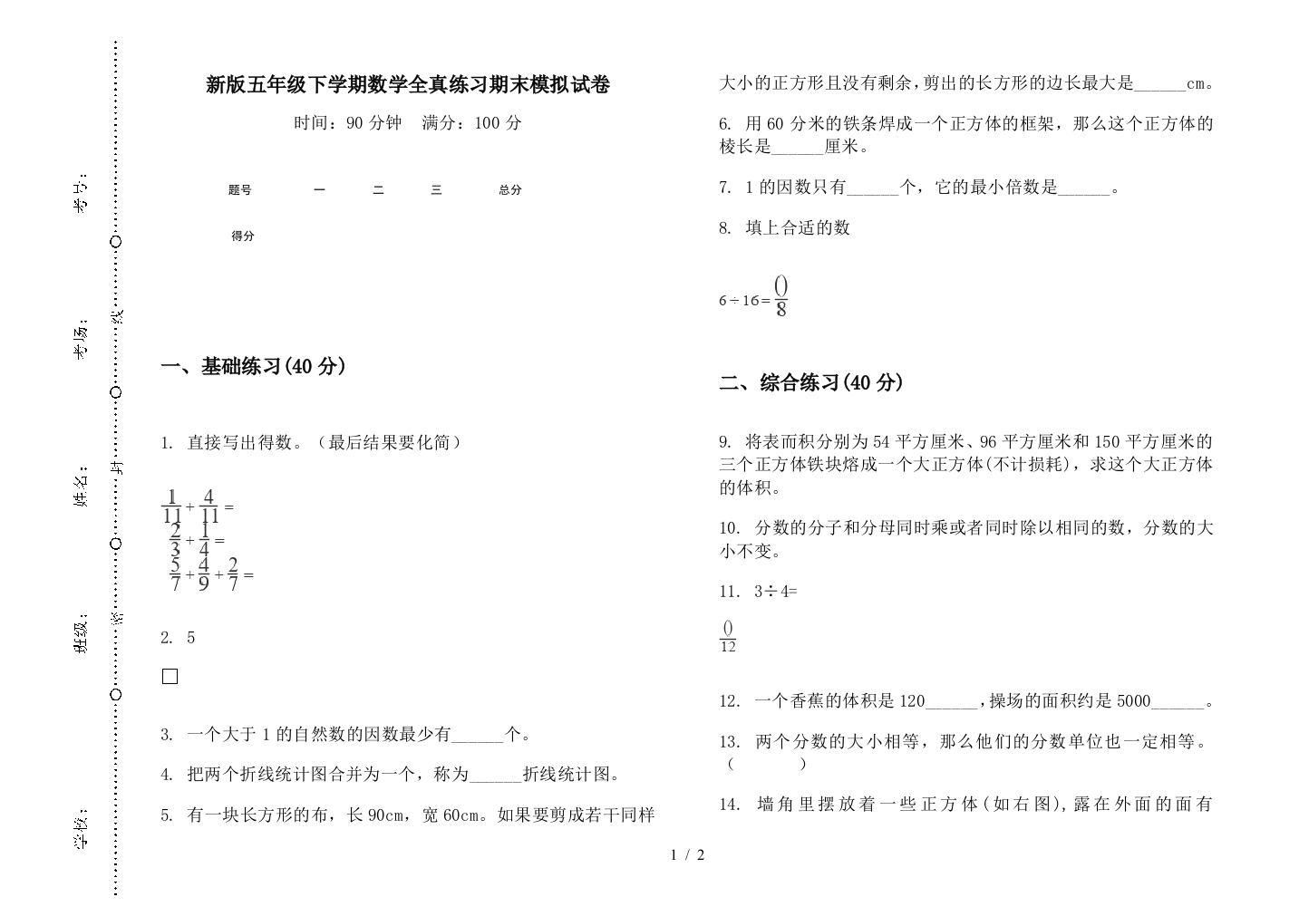 新版五年级下学期数学全真练习期末模拟试卷