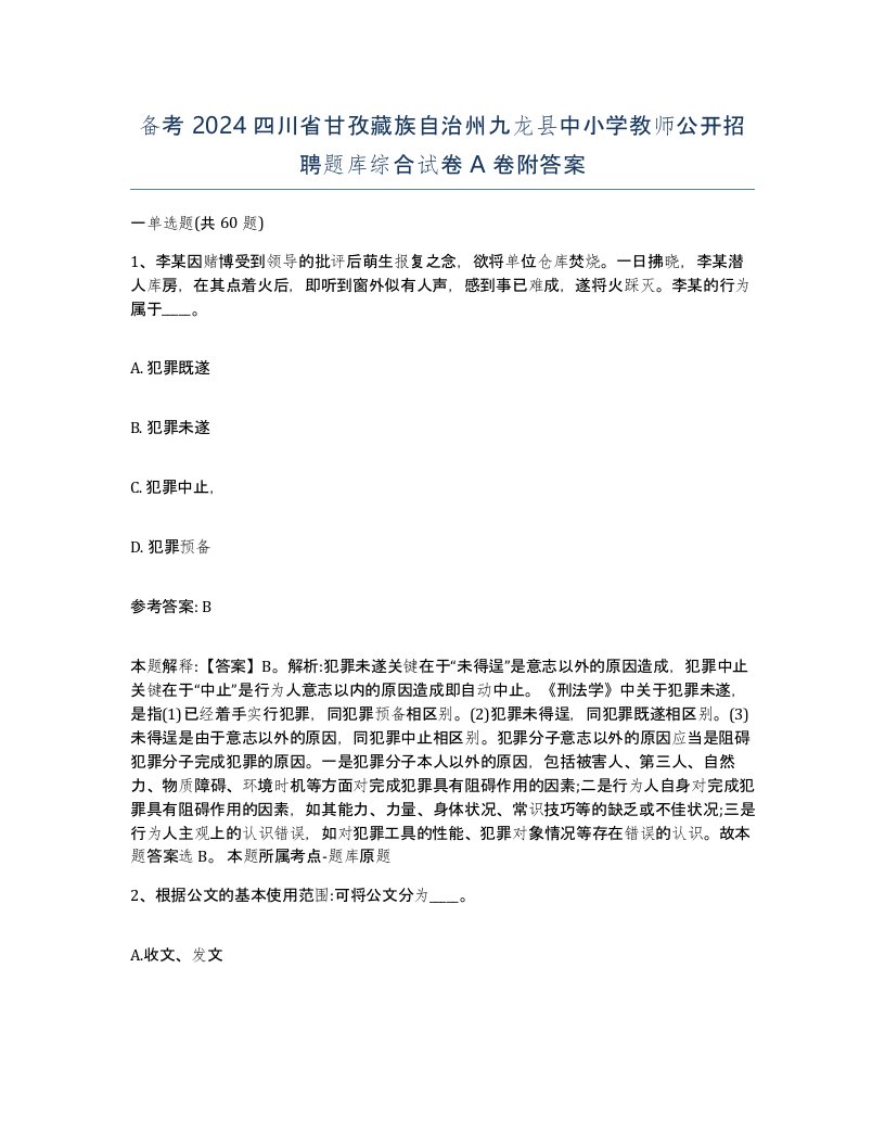 备考2024四川省甘孜藏族自治州九龙县中小学教师公开招聘题库综合试卷A卷附答案