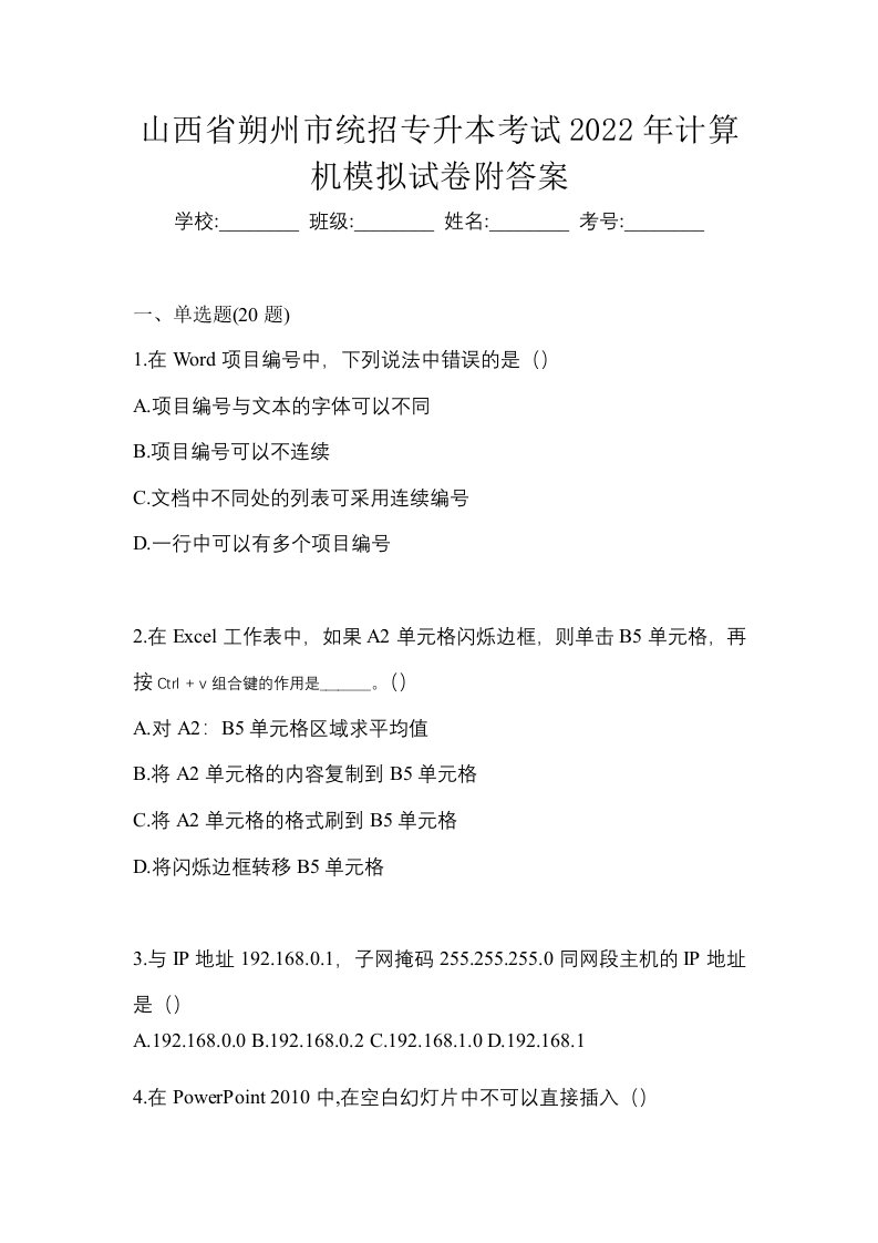 山西省朔州市统招专升本考试2022年计算机模拟试卷附答案