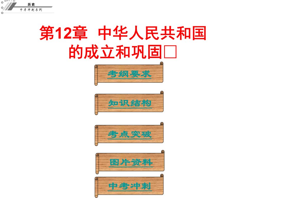 广东省中山市中考历史冲刺复习